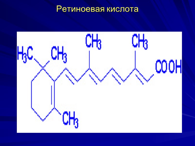 Ретиноевая кислота Ретиноевая кислота